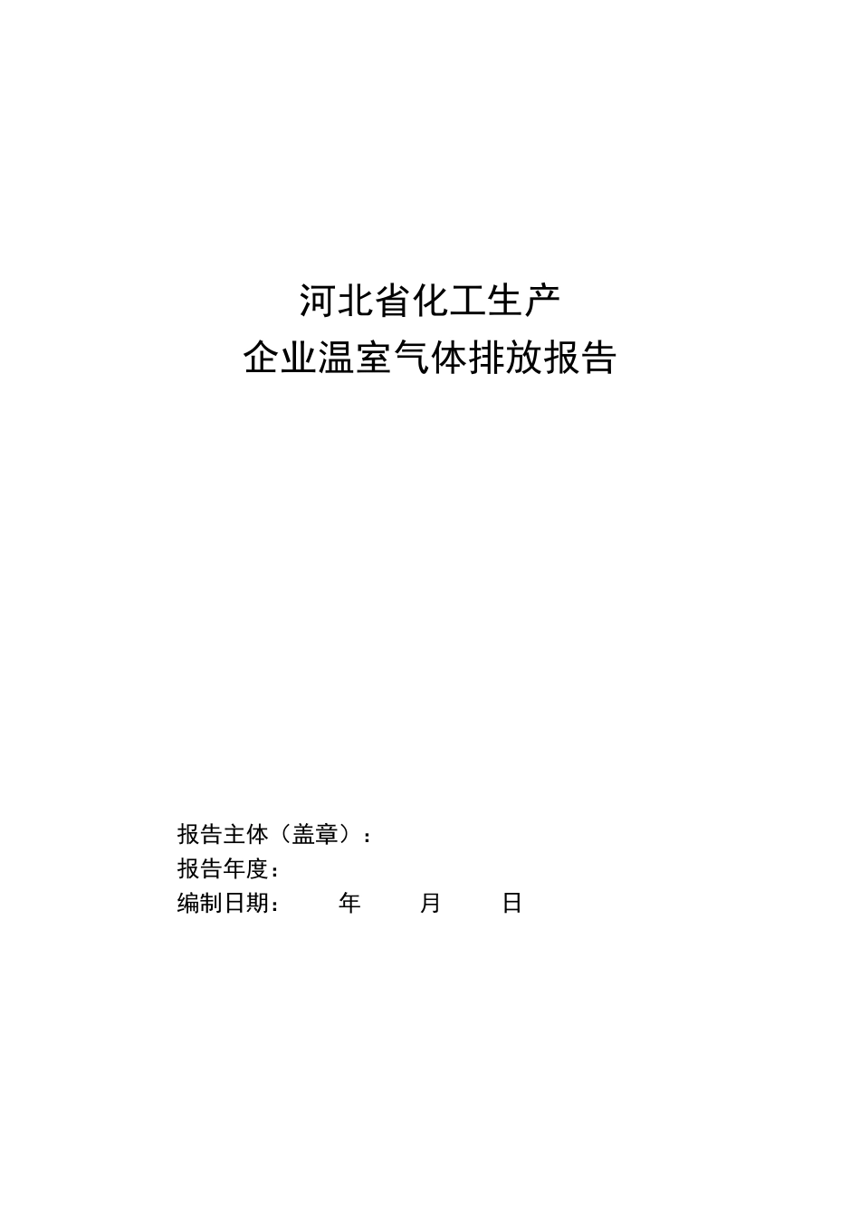 河北省化工生产企业温室气体排放报告模板_第1页
