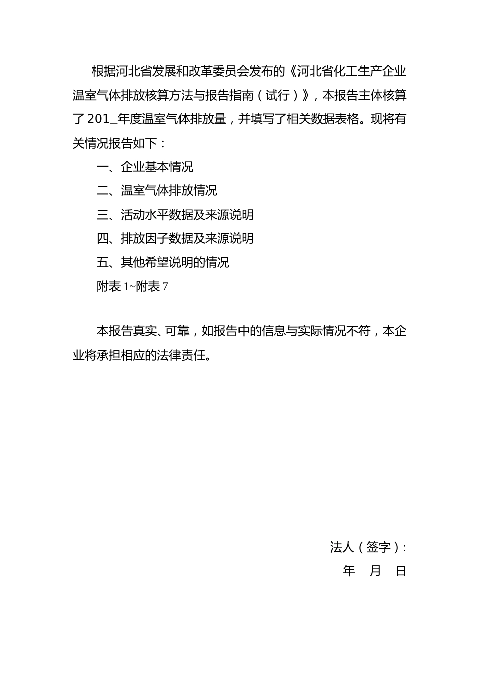 河北省化工生产企业温室气体排放报告模板_第2页