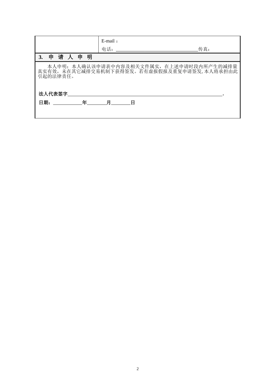 温室气体自愿减排项目备案事项申请表_第2页
