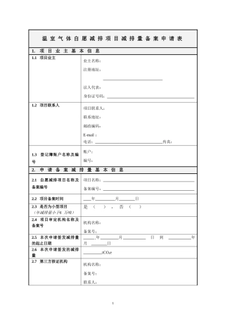 温室气体自愿减排项目备案事项申请表