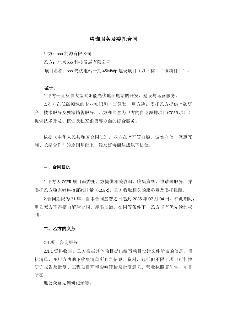 碳资产交易减排项目(CCER项目)咨询服务委托协议模版_第1页