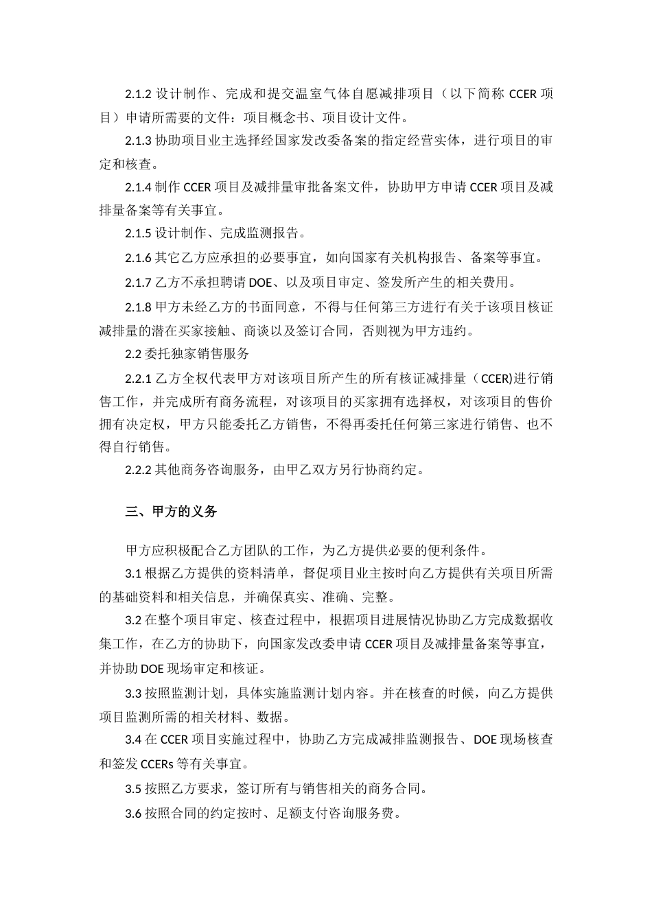 碳资产交易减排项目(CCER项目)咨询服务委托协议模版_第2页