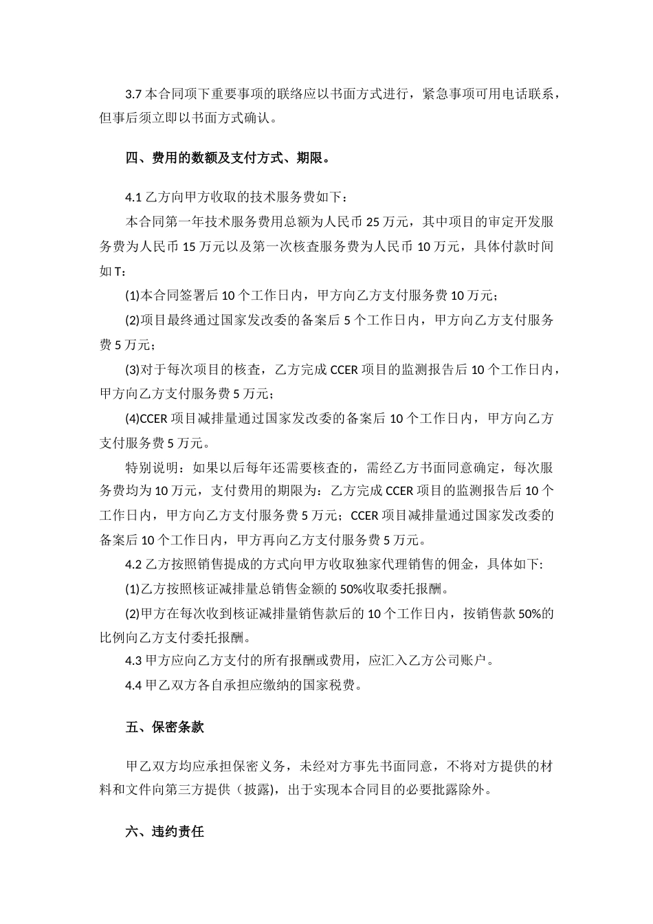 碳资产交易减排项目(CCER项目)咨询服务委托协议模版_第3页