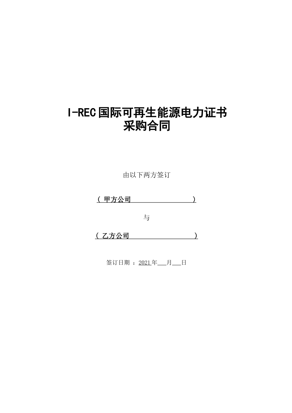 I-REC国际绿证采购合同-模板-6页_第1页