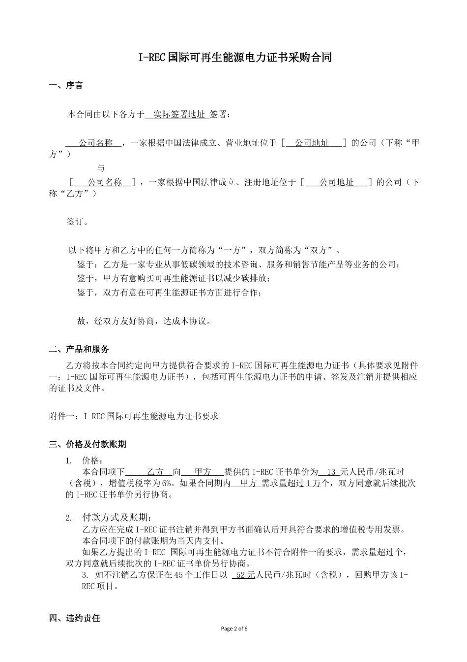 I-REC国际绿证采购合同-模板-6页_第2页