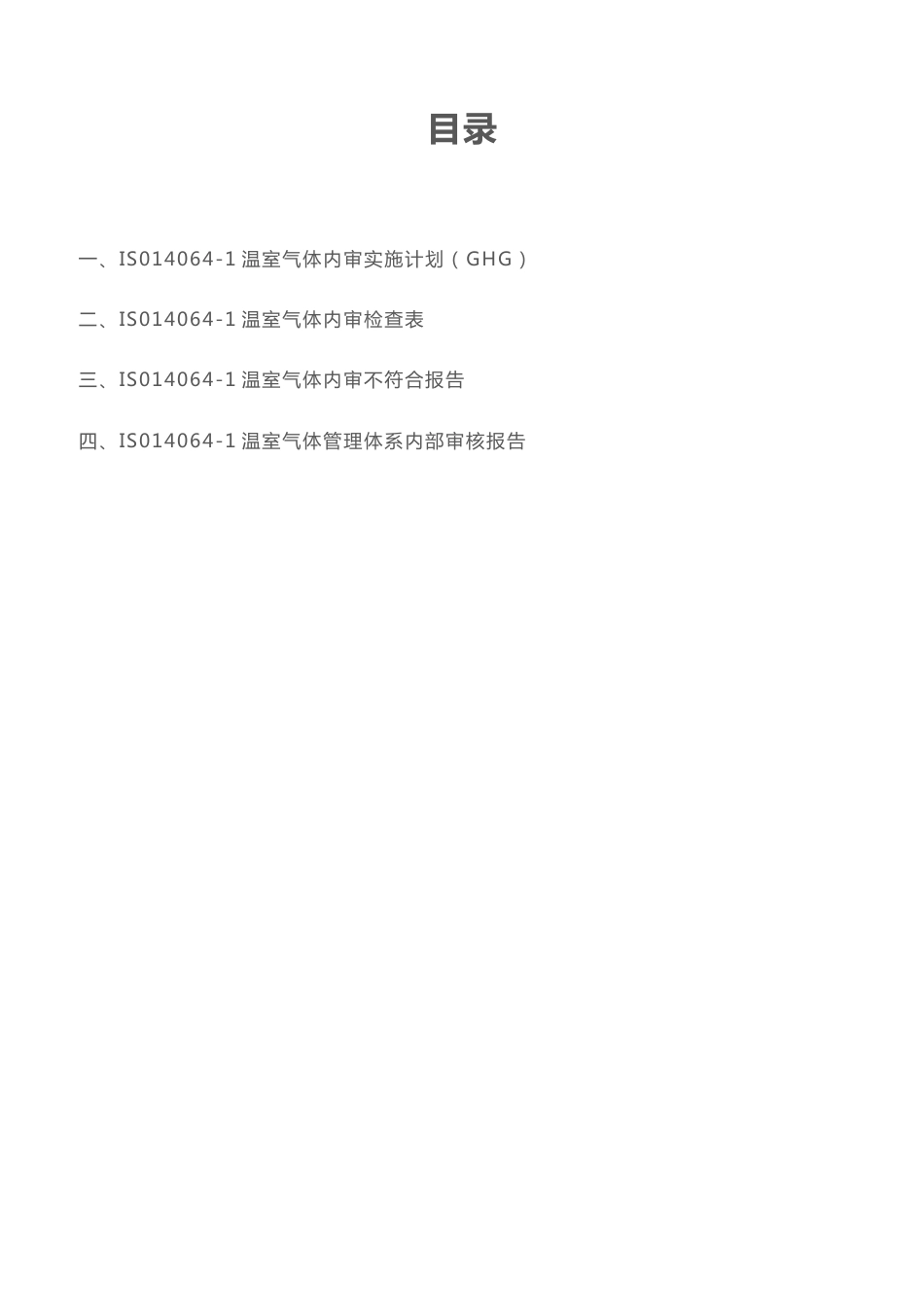 IS014064-1温室气体管理体系：内审实施计划+内审检查表+内审报告全套资料_第2页