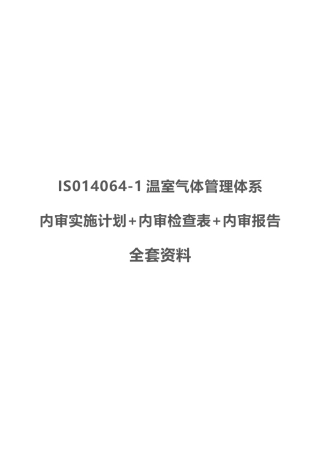IS014064-1温室气体管理体系：内审实施计划+内审检查表+内审报告全套资料