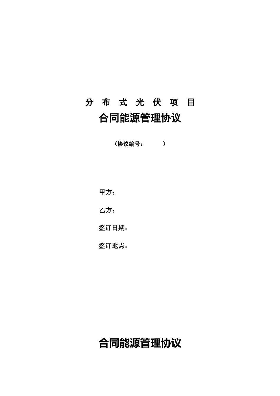 分布式光伏项目合同能源管理协议_第1页