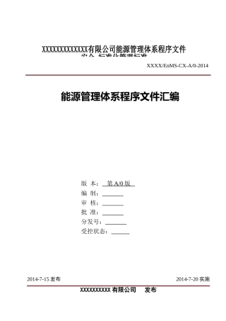 能源管理体系程序文件汇编(范本)