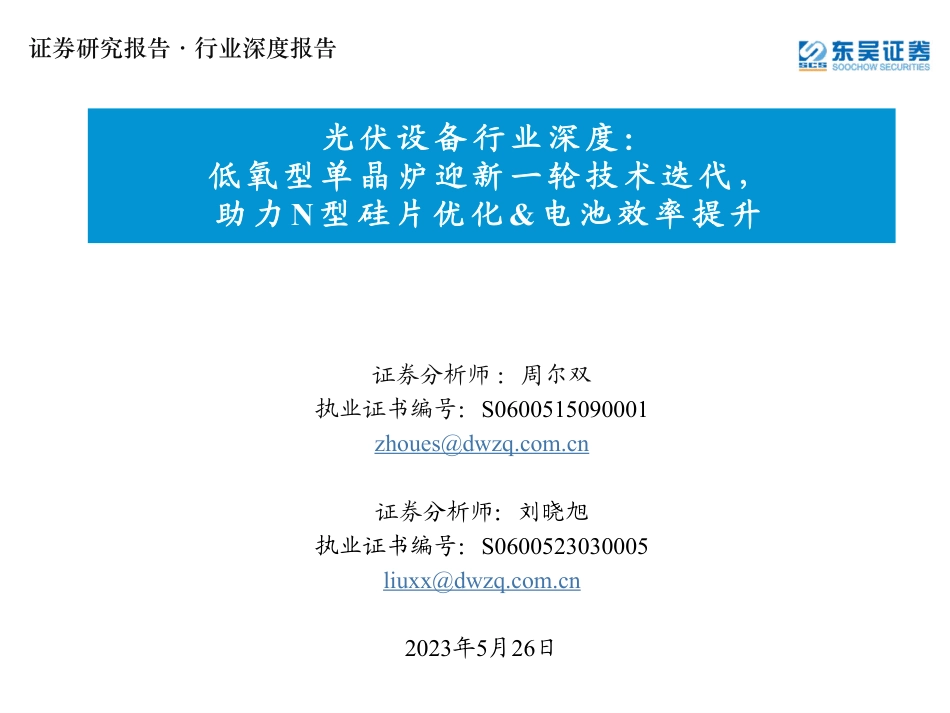 东吴证券：低氧型单晶炉迎新一轮技术迭代，助力N型硅片优化&电池效率提升_第1页