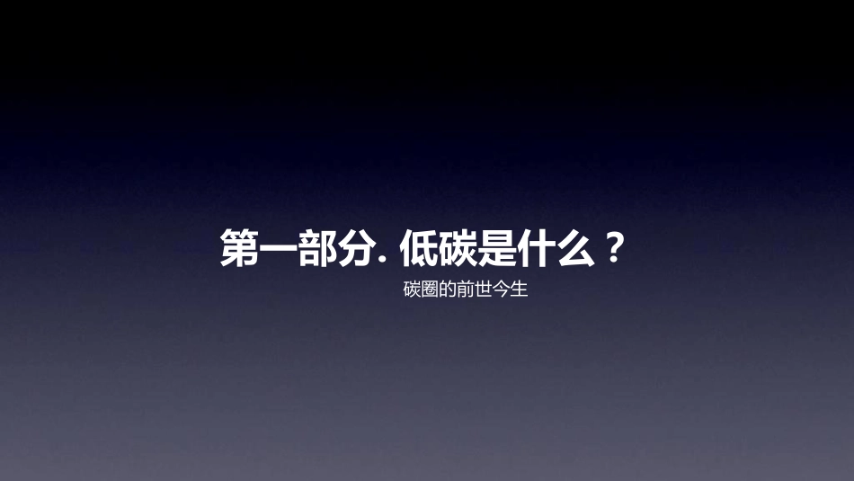 低碳价值逻辑_第3页