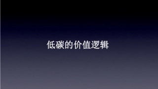 低碳价值逻辑