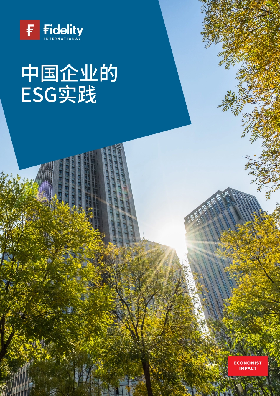 中国企业的ESG实践-Fidelity_第1页