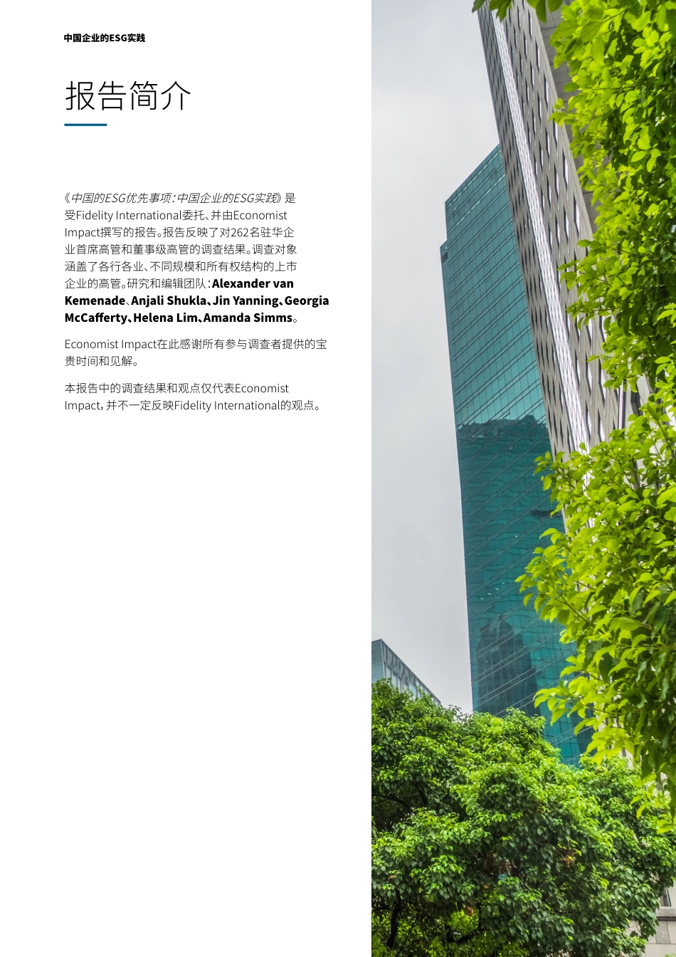 中国企业的ESG实践-Fidelity_第3页
