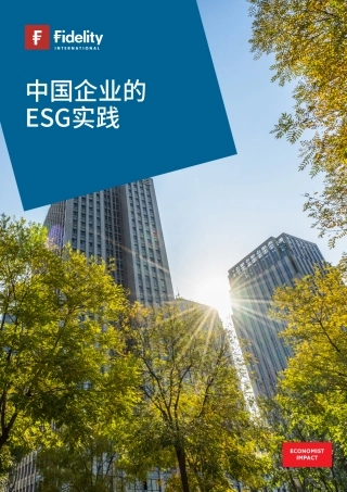 中国企业的ESG实践-Fidelity