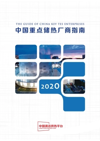 中国重点储热厂商指南2020