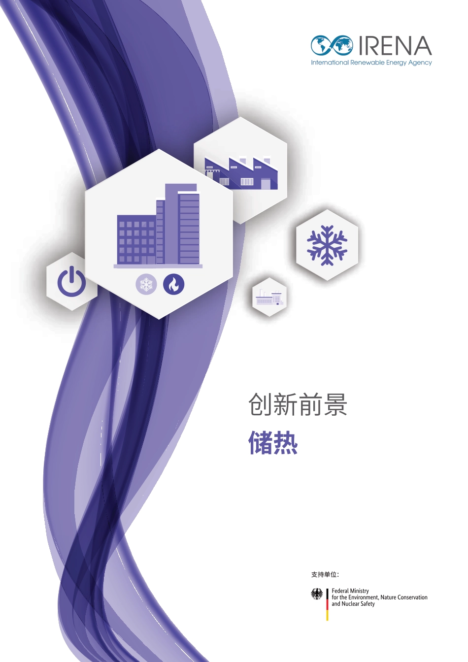 IRENA创新展望：储热_第1页
