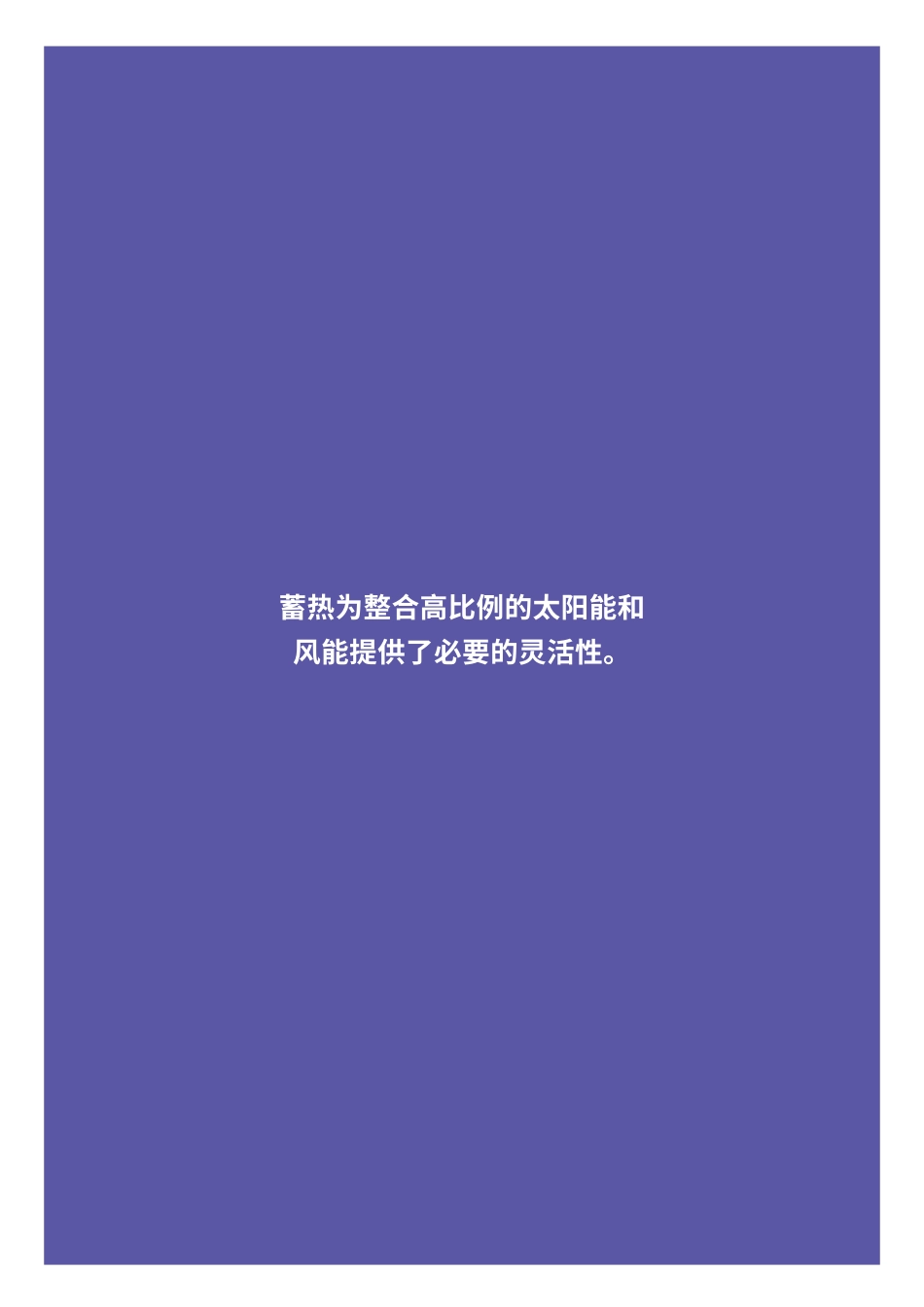 IRENA创新展望：储热_第3页