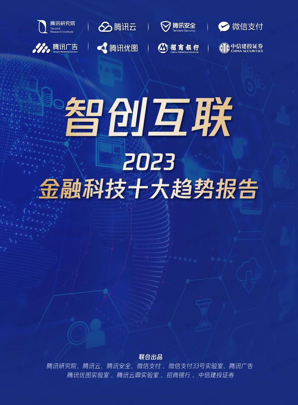 智创互联·2023金融科技十大趋势报告-73页_第1页