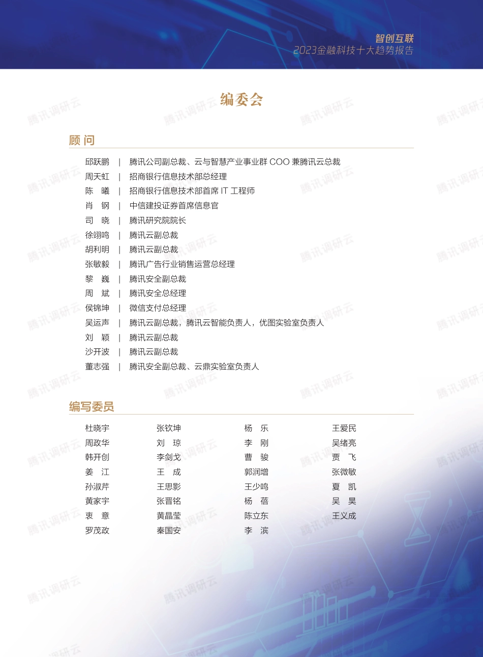 智创互联·2023金融科技十大趋势报告-73页_第2页