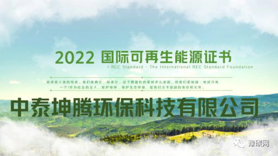 国际绿证IREC的参与方式及价值--中泰坤腾国际_第1页
