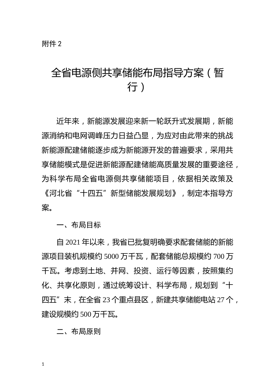 【储能】全省电源侧共享储能布局指导方案（暂行）_第1页