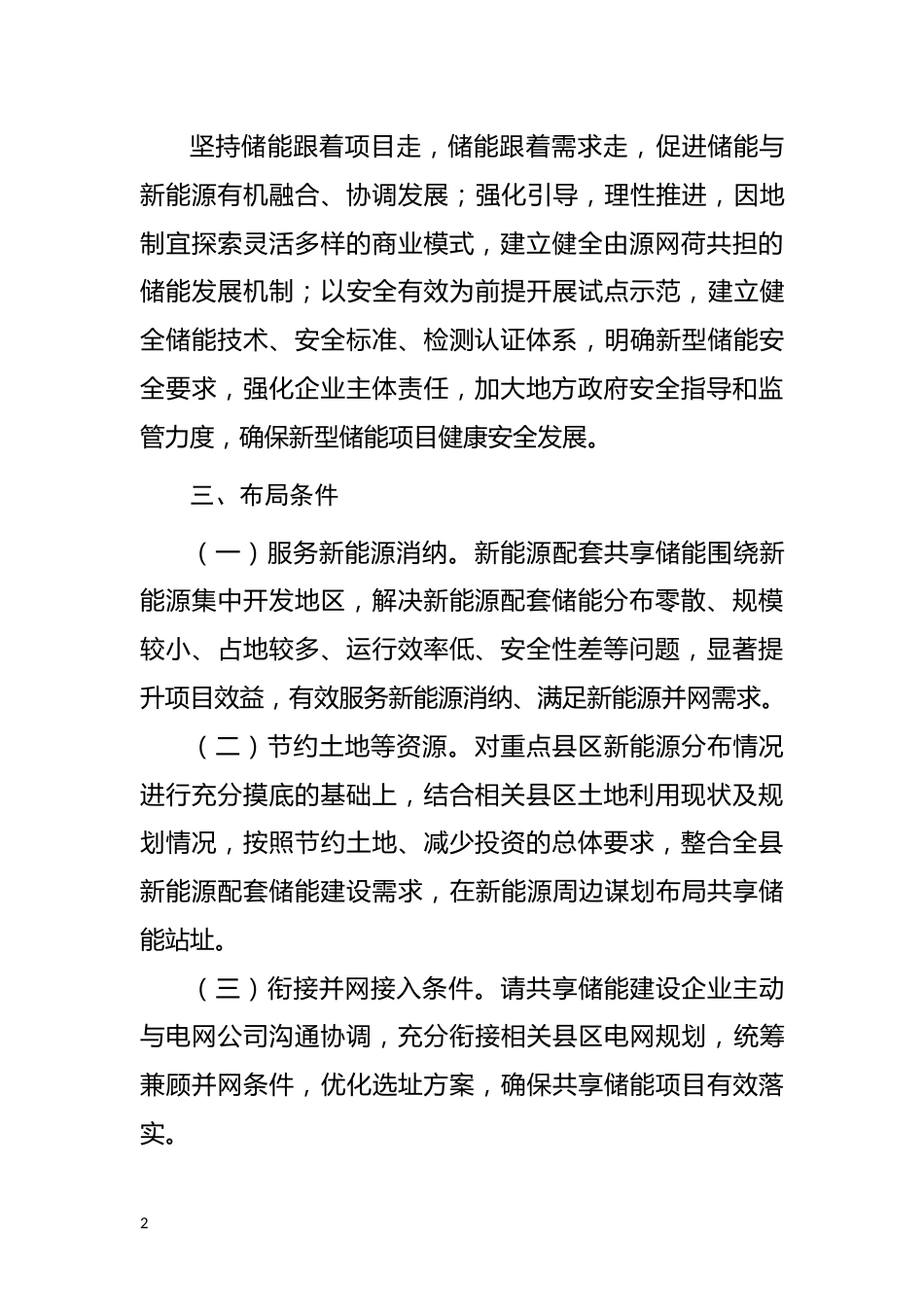 【储能】全省电源侧共享储能布局指导方案（暂行）_第2页