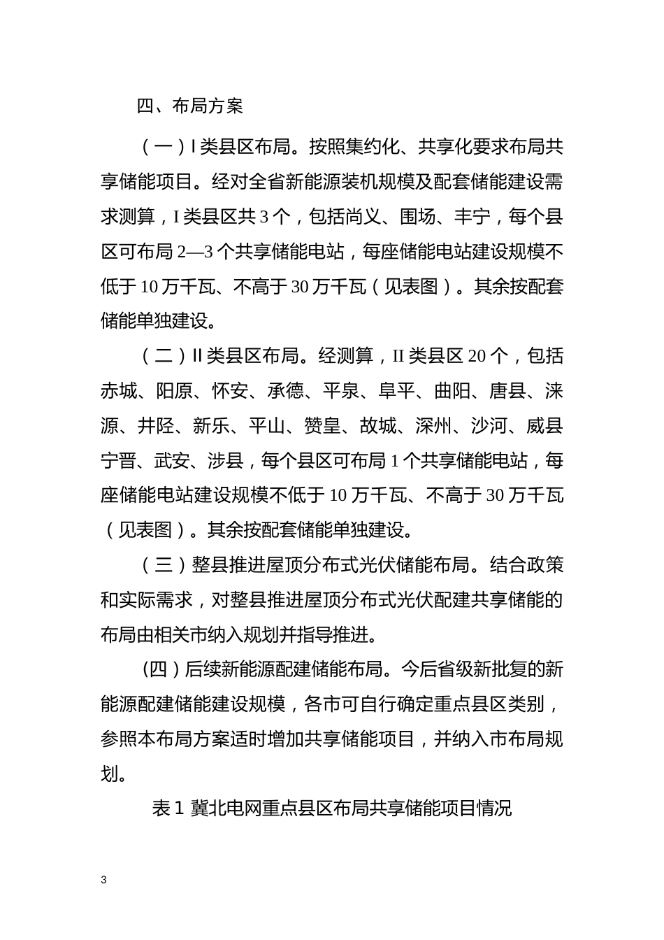 【储能】全省电源侧共享储能布局指导方案（暂行）_第3页