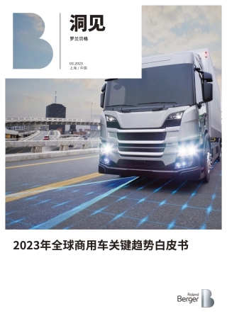 2023年全球商用车关键趋势白皮书-罗兰贝格-2023.3-25页