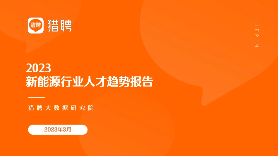 2023新能源行业人才趋势报告-猎聘-2023.3-49页_第1页