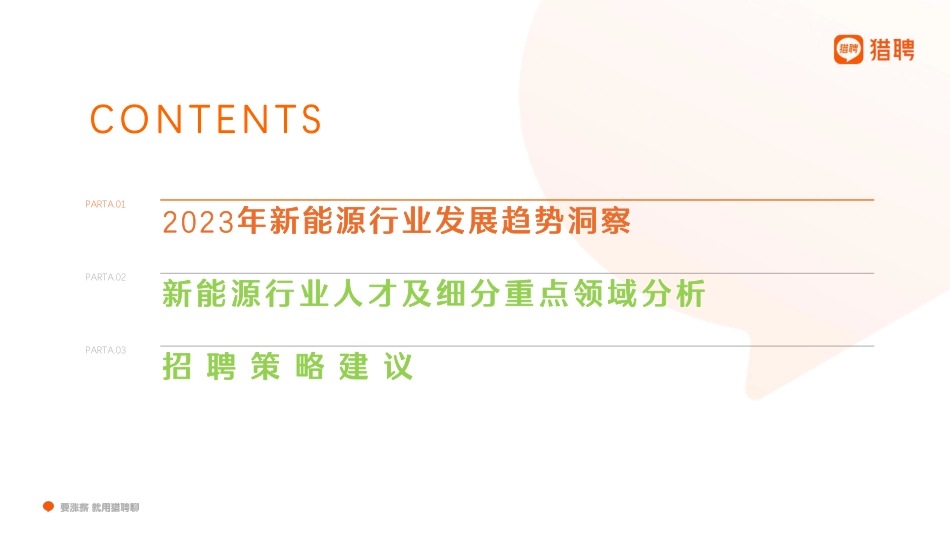 2023新能源行业人才趋势报告-猎聘-2023.3-49页_第3页