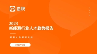 2023新能源行业人才趋势报告-猎聘-2023.3-49页