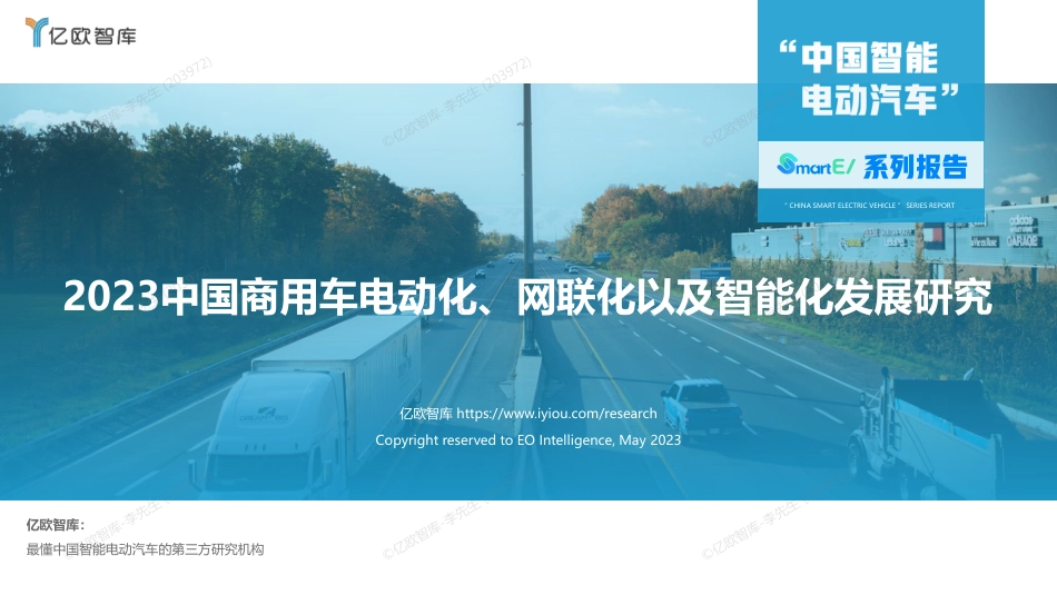 2023中国商用车电动化、网联化以及智能化发展研究报告0519-43页_第1页
