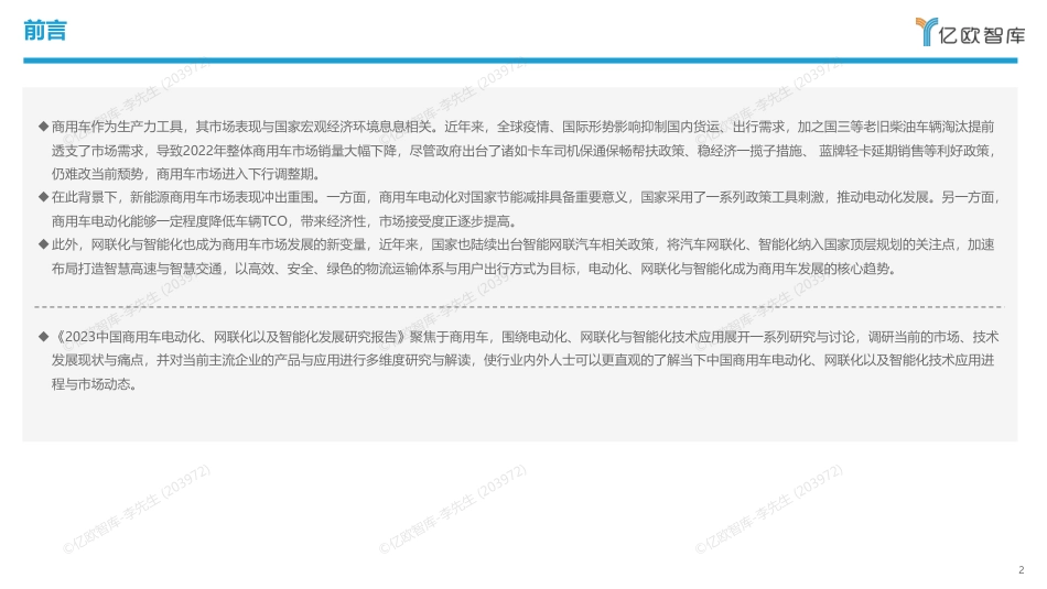 2023中国商用车电动化、网联化以及智能化发展研究报告0519-43页_第2页