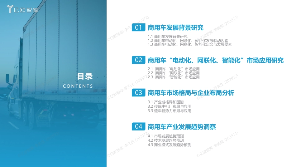 2023中国商用车电动化、网联化以及智能化发展研究报告0519-43页_第3页
