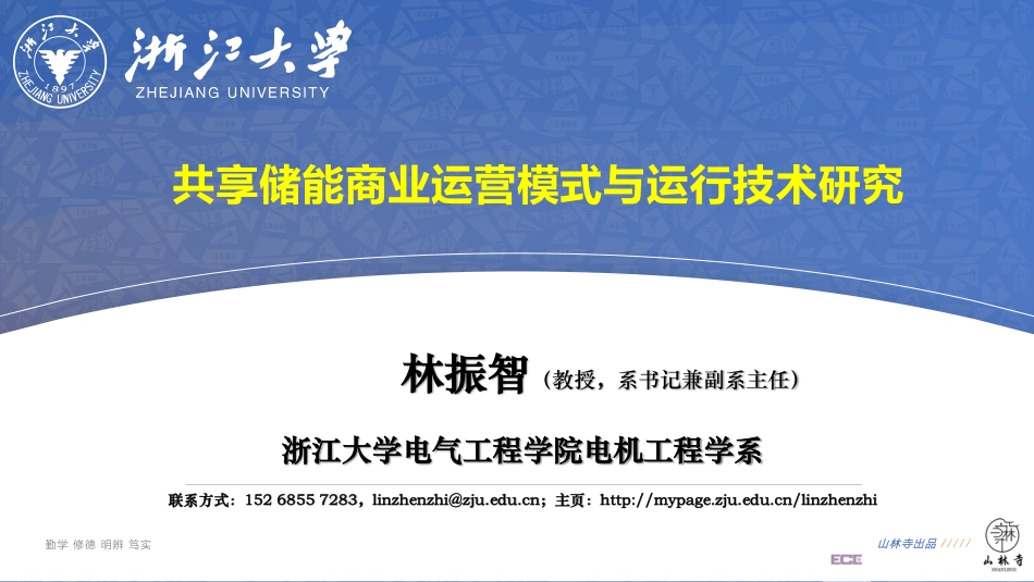 共享储能商业运营模式与运行规划技术研究_第1页