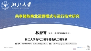 共享储能商业运营模式与运行规划技术研究