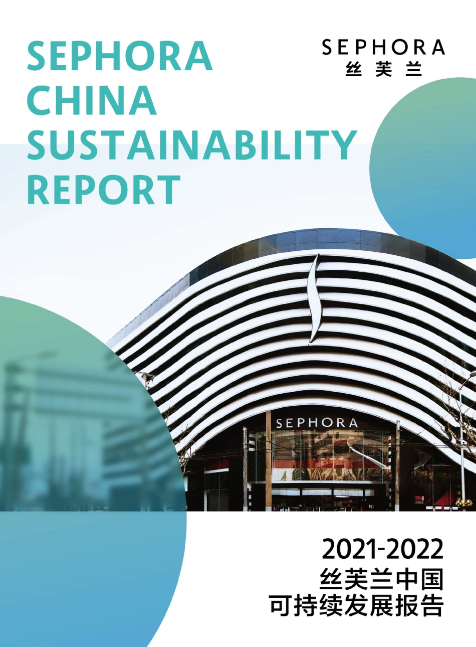 2021-2022丝芙兰中国可持续发展报告-31页_第1页