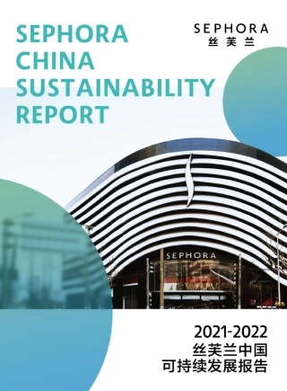 2021-2022丝芙兰中国可持续发展报告-31页