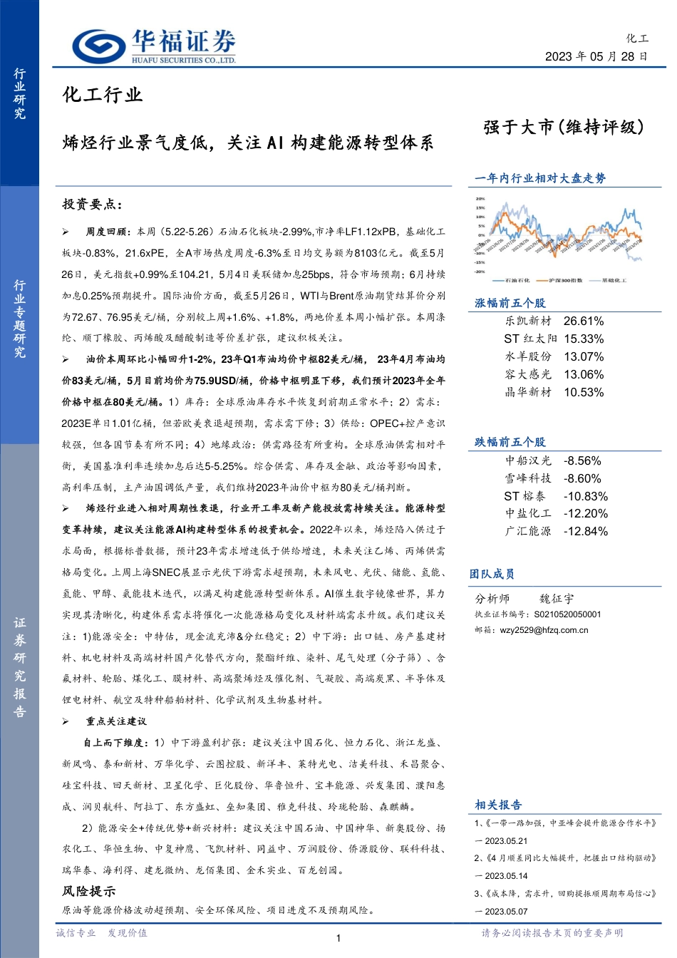 华福证券：烯烃行业景气度低，关注AI构建能源转型体系_第1页