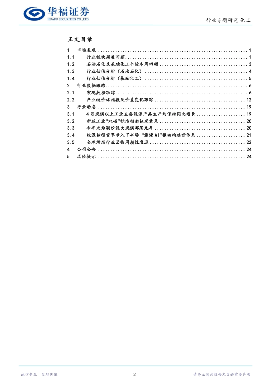 华福证券：烯烃行业景气度低，关注AI构建能源转型体系_第2页