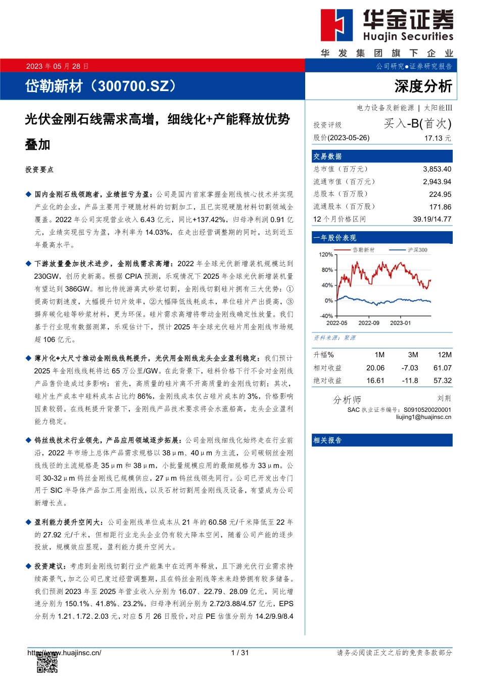 华金证券：光伏金刚石线需求高增，细线化+产能释放优势叠加_第1页