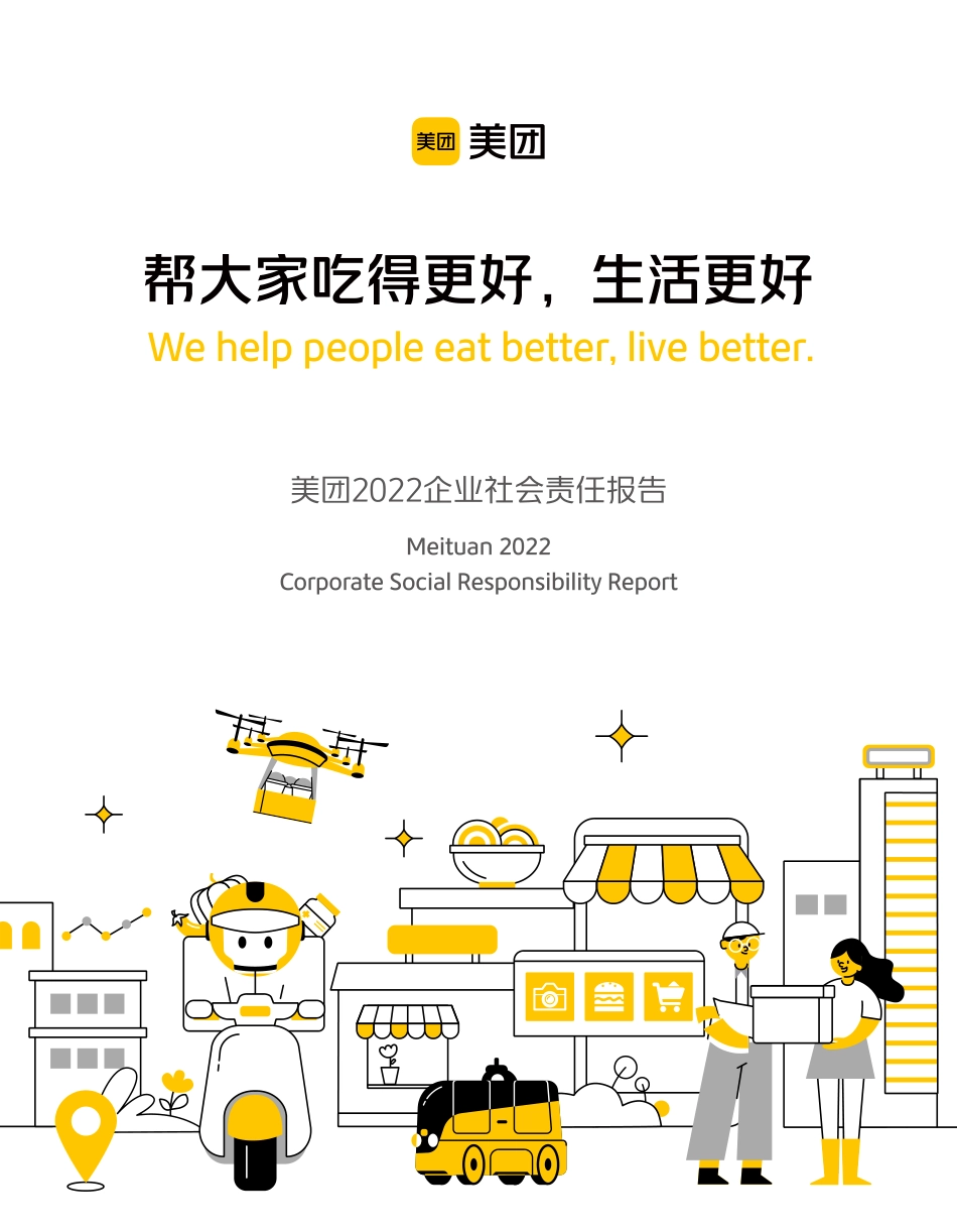 美团2022企业社会责任报告_phw5ar-69页_第1页