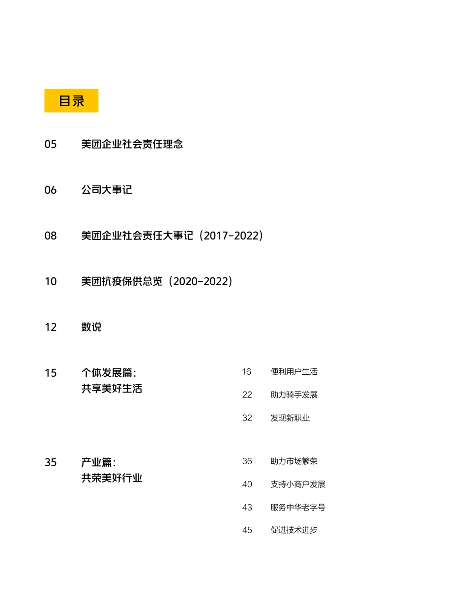 美团2022企业社会责任报告_phw5ar-69页_第3页