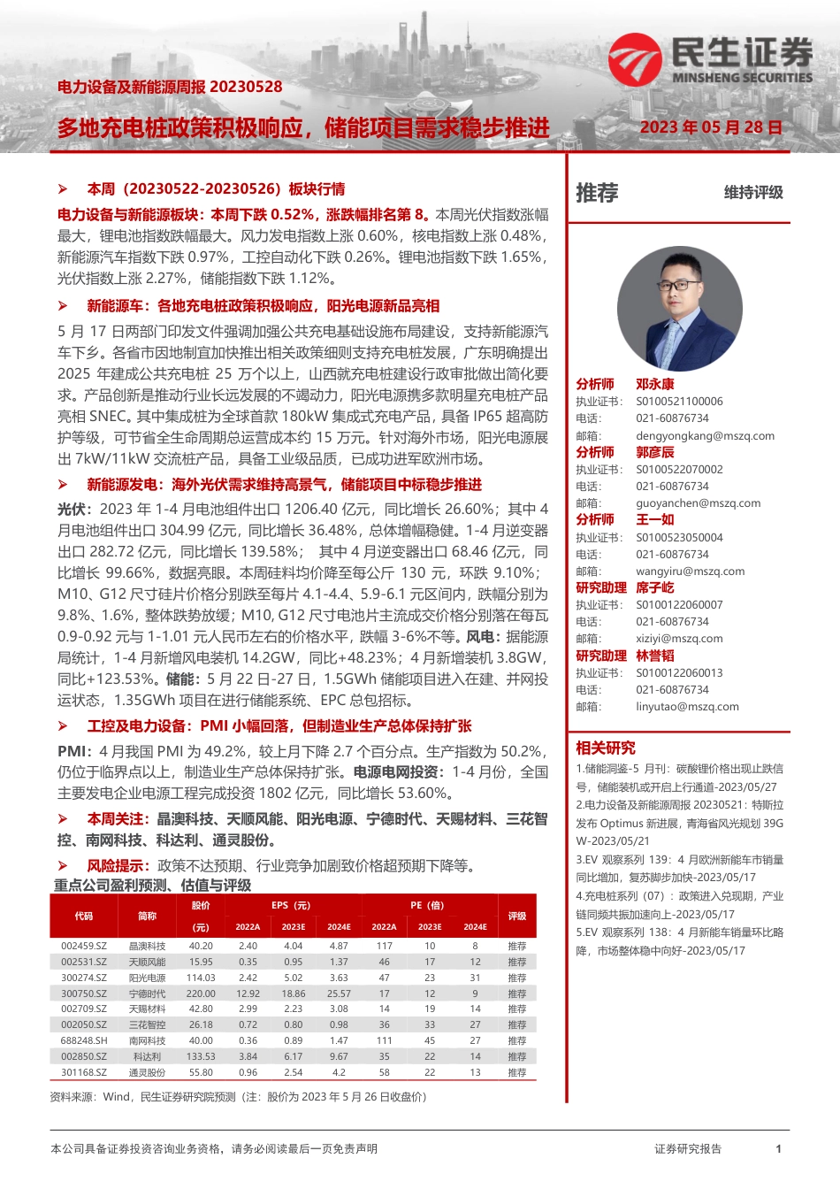 民生证券：多地充电桩政策积极响应，储能项目需求稳步推进_第1页