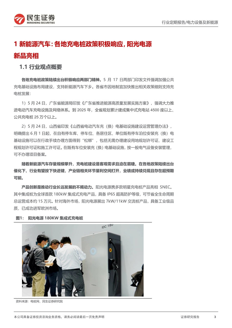 民生证券：多地充电桩政策积极响应，储能项目需求稳步推进_第3页