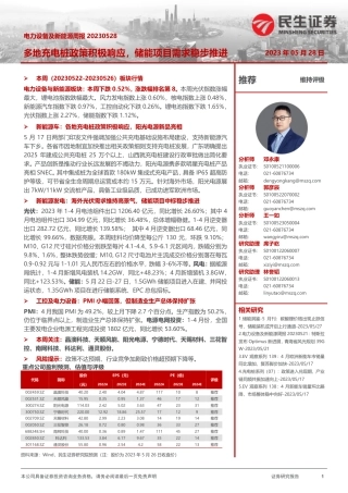 民生证券:多地充电桩政策积极响应,储能项目需求稳步推进