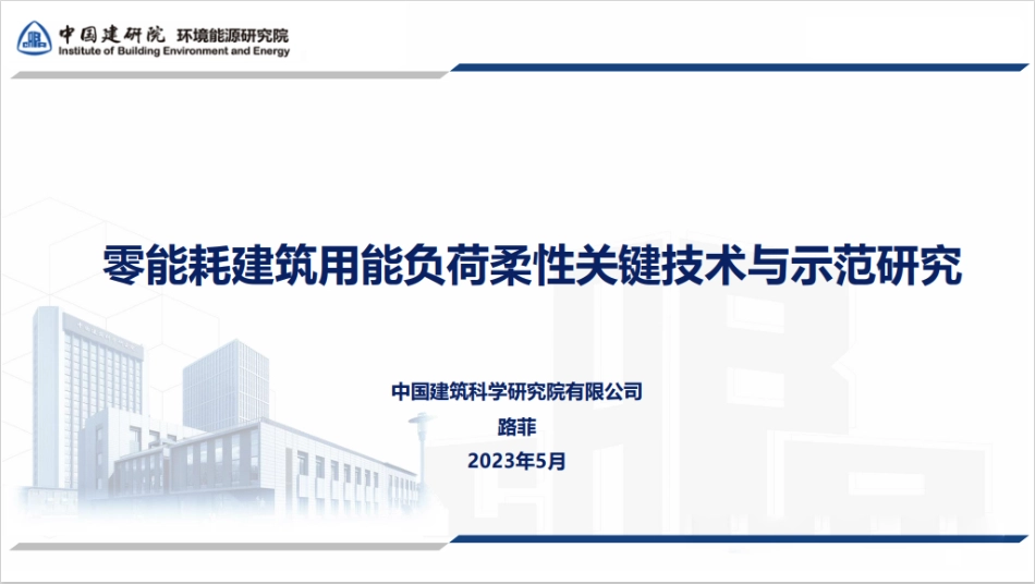 零能耗建筑用能负荷柔性关键技术与示范研究_第1页