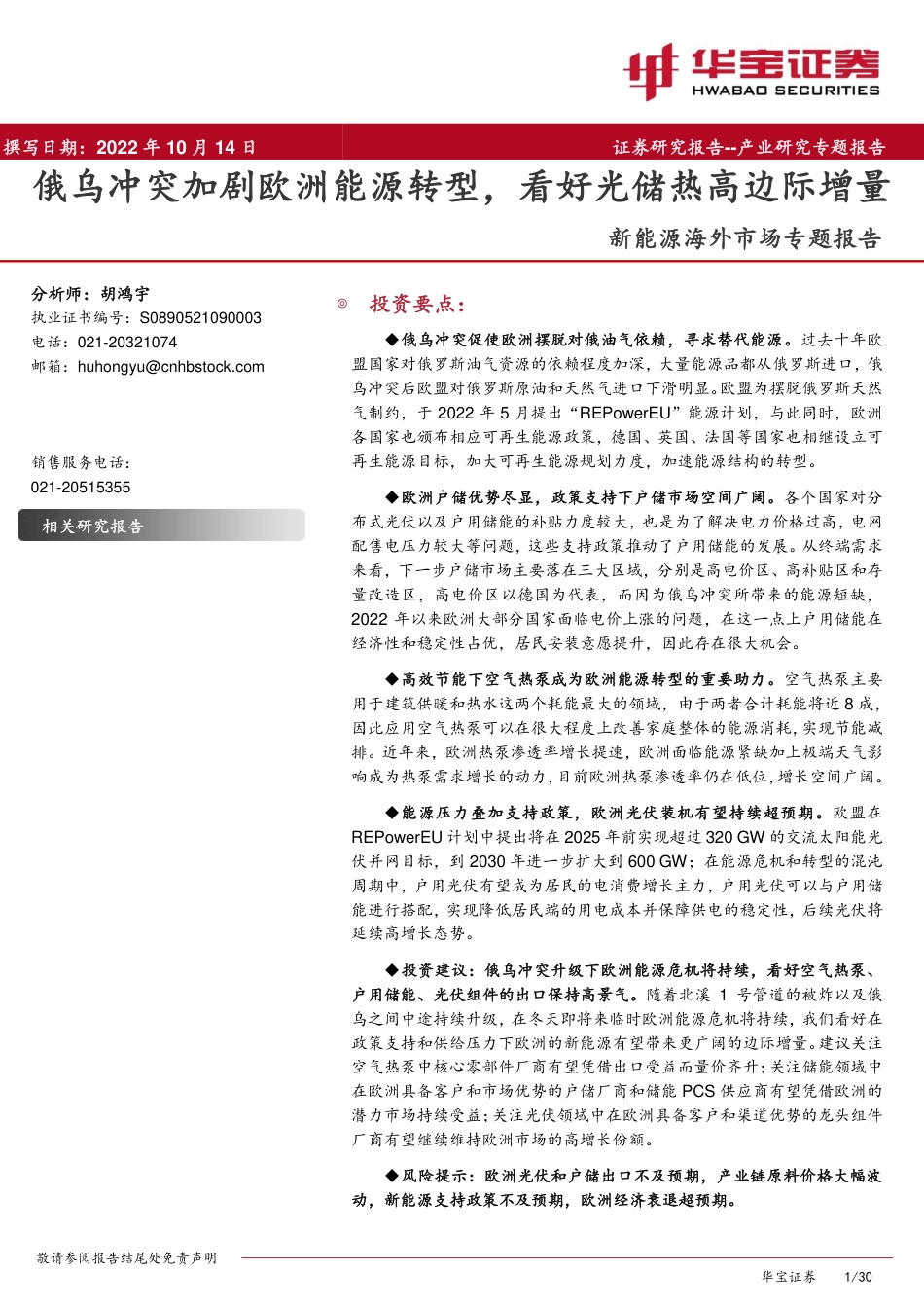 新能源行业海外市场专题报告：俄乌冲突加剧欧洲能源转型，看好光储热高边际增量-20221014-华宝证券-30页_第1页