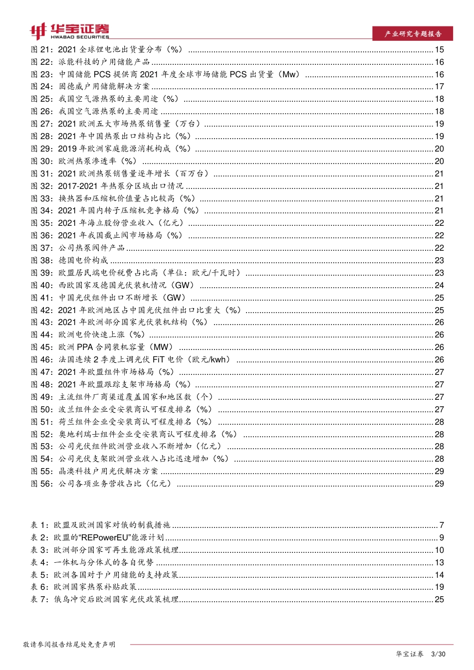 新能源行业海外市场专题报告：俄乌冲突加剧欧洲能源转型，看好光储热高边际增量-20221014-华宝证券-30页_第3页